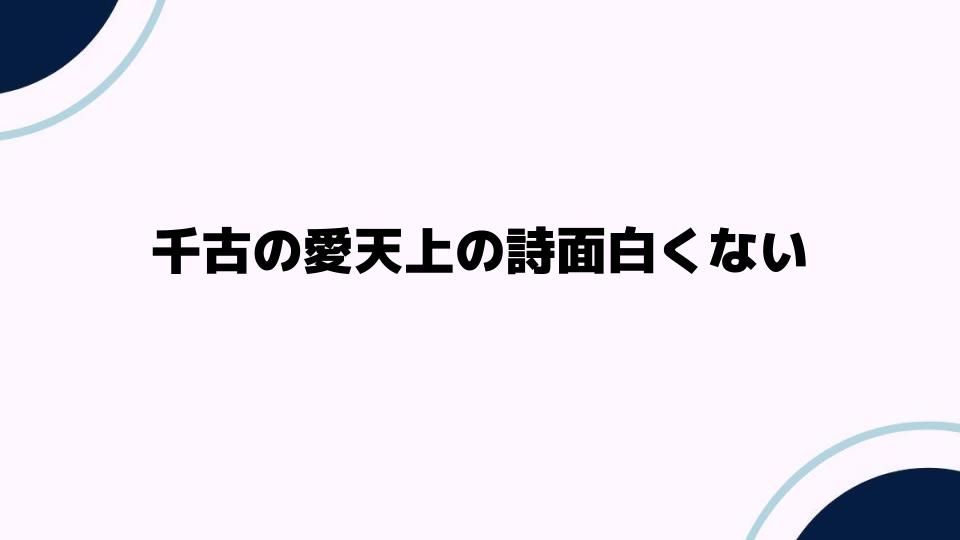 千古の愛天上の詩面白くない理由とは